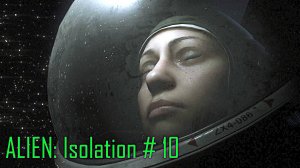 ALIEN: Isolation - Прохождение с русской озвучкой # 10 ( Финал )