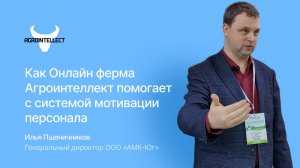 Как Онлайн ферма Агроинтеллект помогает с системой мотивации персонала на молочной ферме!