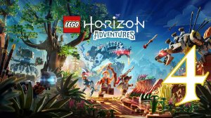 Прохождение LEGO Horizon Adventures #4 Финал