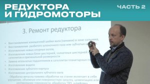 Техническое обслуживание и ремонт редукторов. Редуктора и гидромоторы - Часть 2.