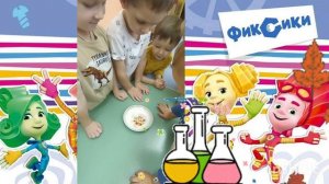 ФИКСИКИ "НЕСКУЧНАЯ ЛАБОРАТОРИЯ"