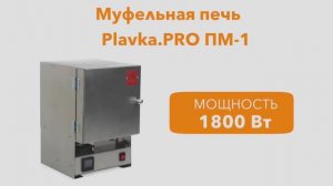 Обзор муфельной печи Plavka.Pro ПМ-1 - это, пожалуй самая доступная печь в мире.