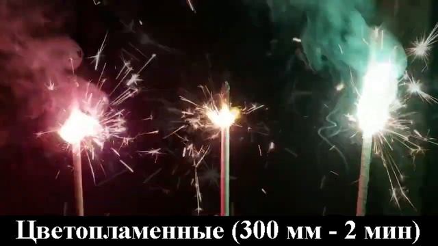 Бенгальские свечи Уральские самоцветы Цветопламенные 30 см СБ300Ц3
