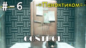 # 6 -=Паноктикум=- прохождение CONTROL