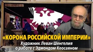 «"Корона Российской империи"». Художник Леван Шенгелия о работе с Эдмондом Кеосаяном"