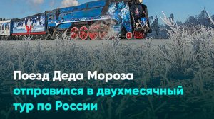 Поезд Деда Мороза отправился в двухмесячный тур по России