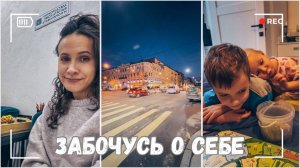 ВЛОГ: Оставила детей с папой, а сама - забочусь о себе) 17.11.24