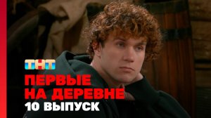 Первые на деревне, 1 сезон, 10 выпуск