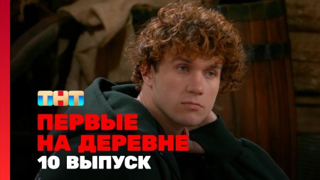 Первые на деревне 1 сезон 10 выпуск