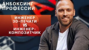 Инженер 3D-печати VS инженер-композитчик. Какая профессия круче? Новое шоу «Анбоксинг профессий»