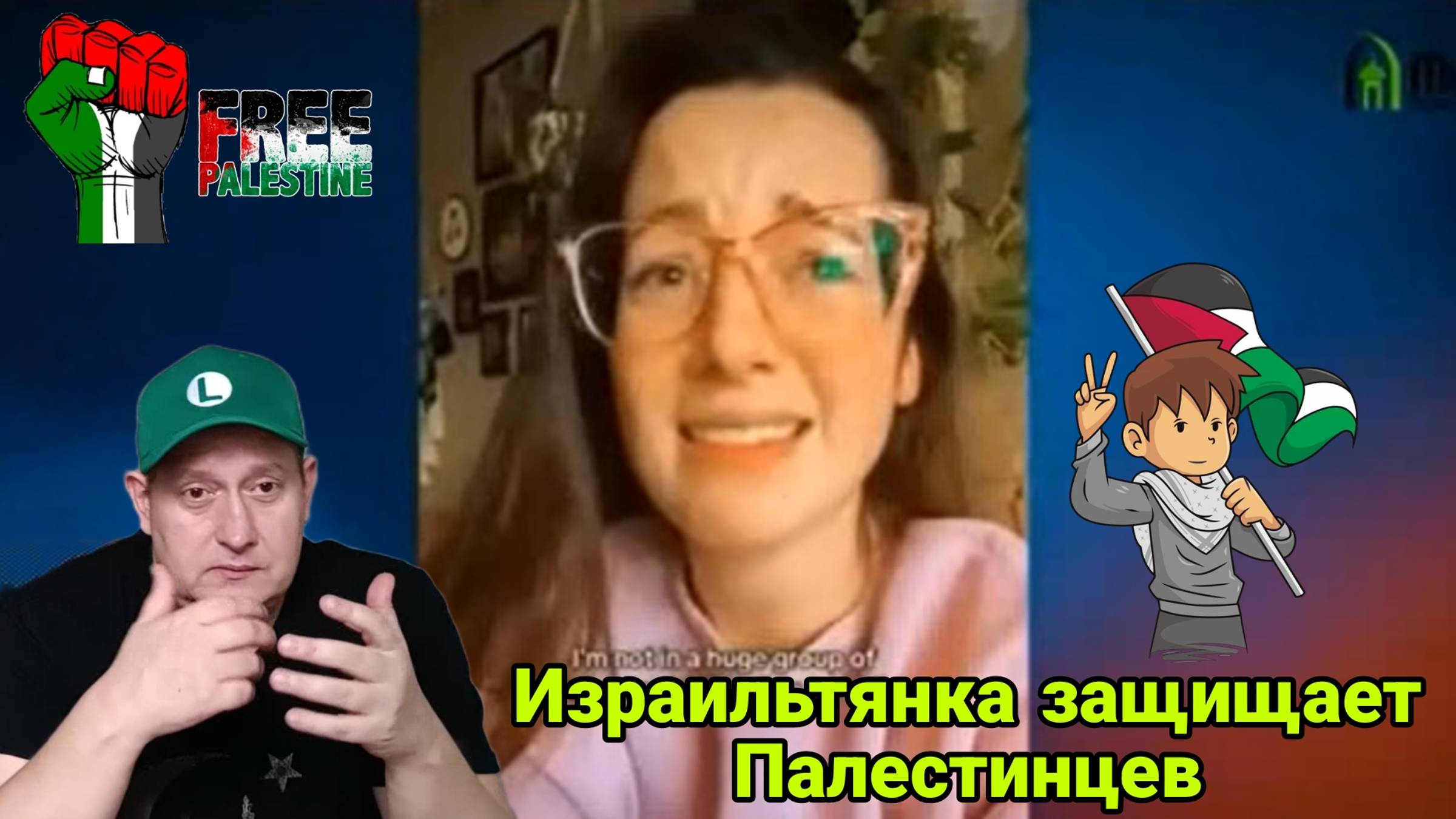 Израильтянка защищает Палестинцев
