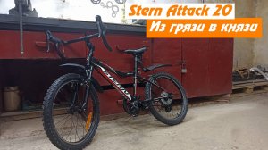 Stern Attack 20. Продлили жизнь детскому велосипеду