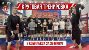 КРУГОВАЯ ТРЕНИРОВКА / 2  комплекса за 39 МИНУТ / клуб ЯРОПОЛК, 17.11.2024 г.