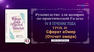 𝟰𝟭. Сфират аОмер (Отсчет омера) | Руководство для женщин по практической Ѓалахе