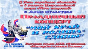 "Мой край и Родина - едины!" концерт 3.11.2024 год