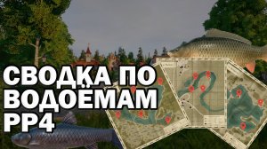 Сводка по водоёмам РР4. Точки клёва для фарма и трофеев. Русская рыбалка 4 #1