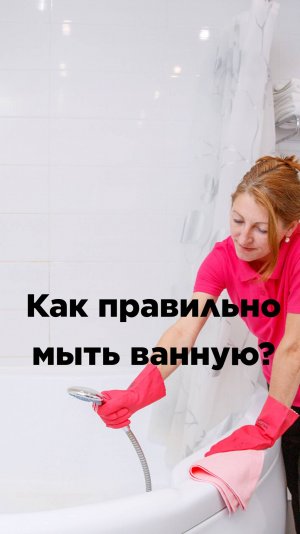 Как правильно мыть ванную?