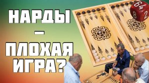 Являются ли Нарды хорошей игрой с точки зрения современного геймдизайна?