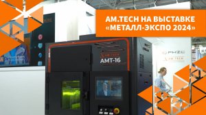 AM.TECH на выставке МЕТАЛЛ-ЭКСПО 2024