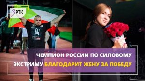 Чемпион России по силовому экстриму благодарит жену за победу_3.11_замена