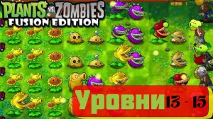 PVZ fuzion mod 2.1.4 обновление. Прохождение уровней пвз фьюжен 13 - 15