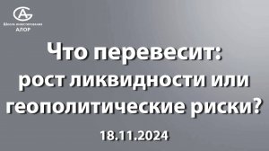 Что перевесит: рост ликвидности или геополитические риски?