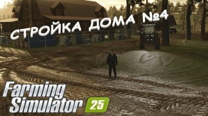 Farming Simulator 25 / Карта Zielonka / ДОСТРАИВАЮ ХИЖИНУ + КОНТРАКТЫ + МОДЫ / №4