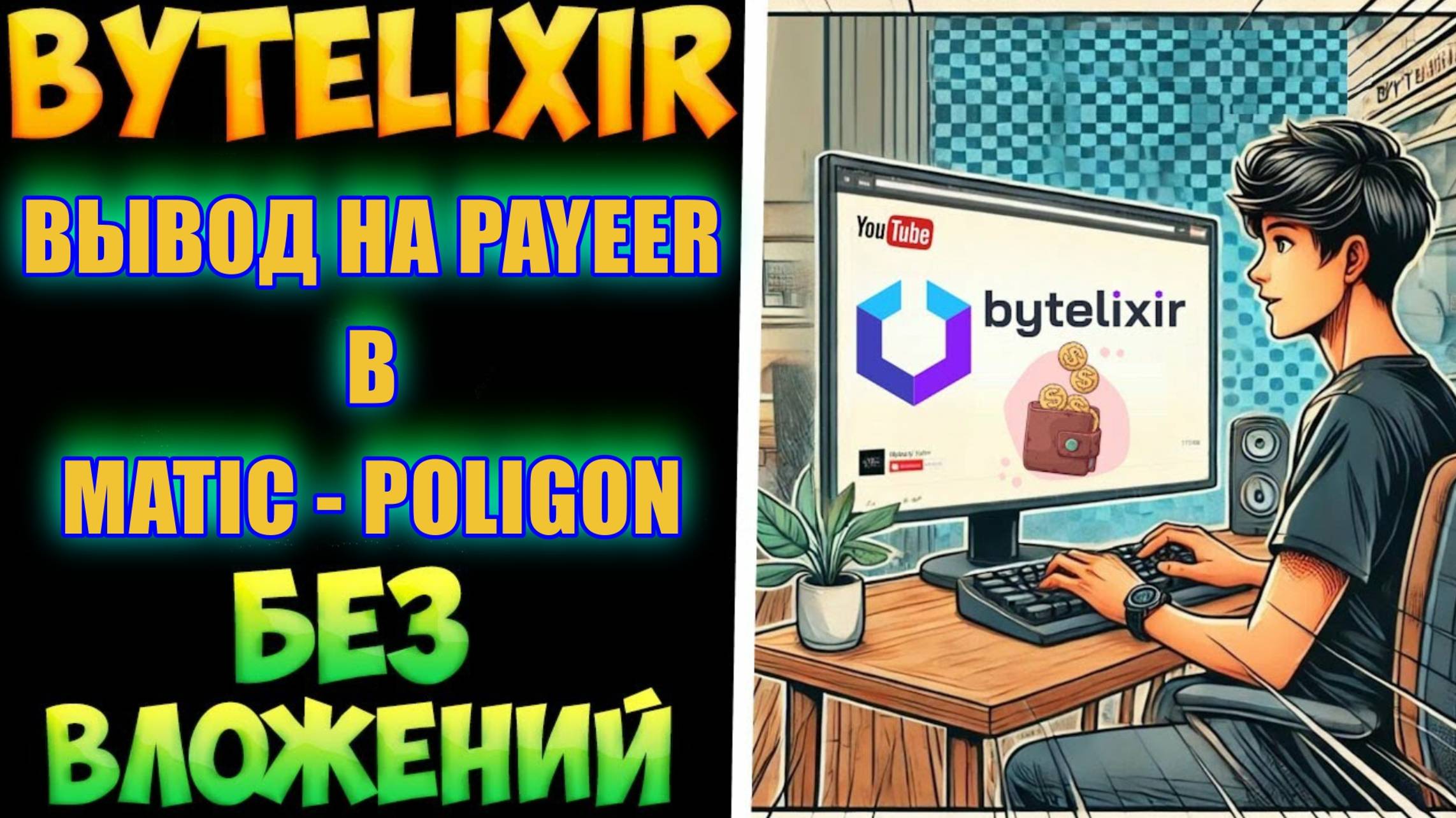 ВЫПЛАТА_С_ПРОЕКТА_ByteLixir_БЕЗ_ВЛОЖЕНИЙ_НА_ПОЛНОМ_ПАССИВЕ