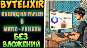 ВЫПЛАТА_С_ПРОЕКТА_ByteLixir_БЕЗ_ВЛОЖЕНИЙ_НА_ПОЛНОМ_ПАССИВЕ