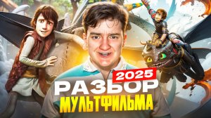 КАК ПРИРУЧИТЬ ДРАКОНА 2025 РАЗБОР МУЛЬТФИЛЬМА