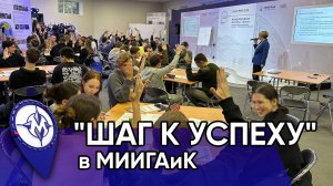 "ШАГ К УСПЕХУ" в МИИГАиК. Центр компетенций РСВ