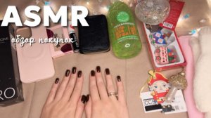 асмр обзор покупок с wb️🛍️asmr shopping overview💜