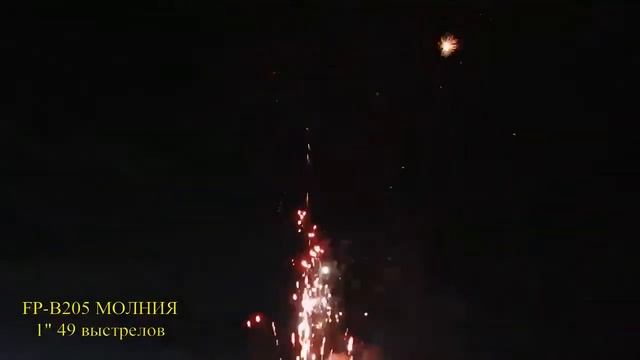 Салют FP-B205 - МОЛНИЯ - 1" дюйм (25 мм.) калибр - 49 залпов от #PYROtehnik
