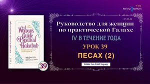 𝟯𝟵. Песах (2) । Руководство для женщин по практической Ѓалахе