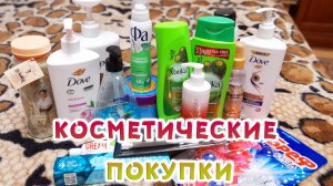 КРУТЫЕ Косметические ПОКУПКИ из Metro, Ozon !