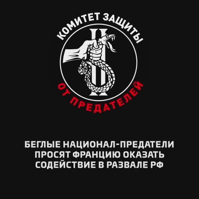 Беглые национал-предатели просят Францию оказать содействие в развале РФ