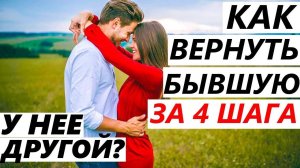УШЛА К ДРУГОМУ, Как ВЕРНУТЬ ЗА 4 ШАГА? Если Девушка / Жена Разлюбила, Пропали Чувства и Расстались