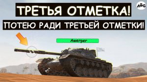 ПОТЕЮ В ТРЕТЬЮ ОТМЕТКУ на M48 Patton\ Tanks blitz!