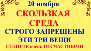 20 ноября Федотов День. Что нельзя делать 20 ноября. Народные традиции и приметы и суеверия