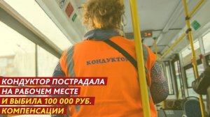 Пострадала на рабочем месте и выбила 100 000 рублей компенсации.