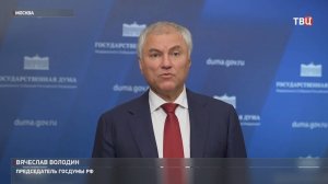 Володин отреагировал на разрешение Киеву наносить дальние удары / События на ТВЦ