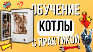 РЕМОНТ КОТЛОВ - Обучение котлам С ПРАКТИКОЙ