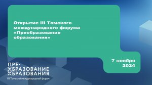 Открытие III Томского международного форума «Преобразование образования». 7.11.2024