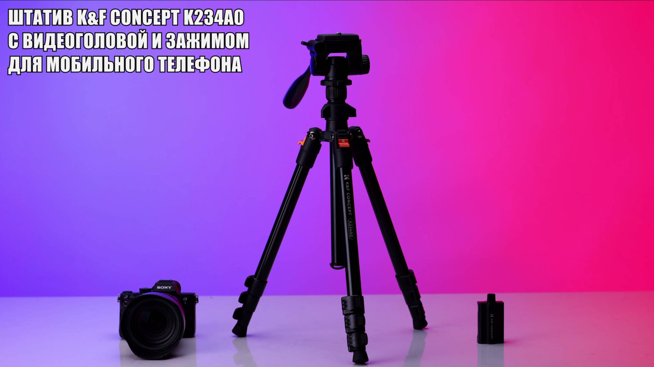 Штатив K&F Concept K234A0 + видеоголова + зажим для мобильного телефона