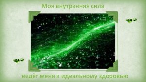Моя внутренняя сила