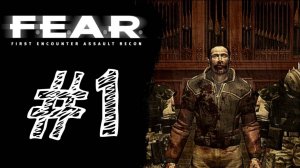 НОВОЕ СТАРОЕ! Прохождение #1 - F.E.A.R.