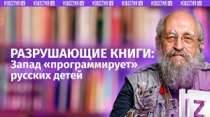 Запад форматирует российских детей: Вассерман – о засилье "деструктивных" книг / Открытым текстом