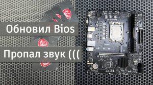 После обновления Bios - пропал звук MSI H610