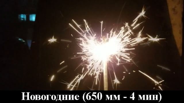 Бенгальские огни Новогодние 650мм  СБ4-650 Сигнал