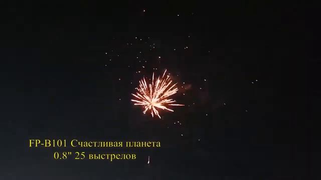 Салют FP-B101 - СЧАСТЛИВАЯ ПЛАНЕТА - 0,8" дюйма (20 мм.) калибр - 25 залпов от PYROtehnik